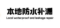 洛南本地防水补漏